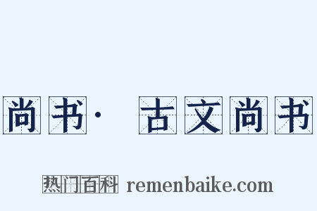尚书·古文尚书是什么意思的图片